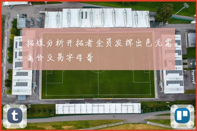 拓媒分析开拓者全员发挥出色无需高价交易字母哥