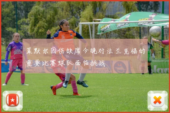 莱默尔因伤缺席今晚对法兰克福的重要比赛球队面临挑战