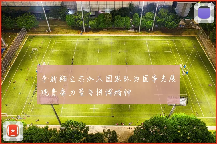 李新翔立志加入国家队为国争光展现青春力量与拼搏精神