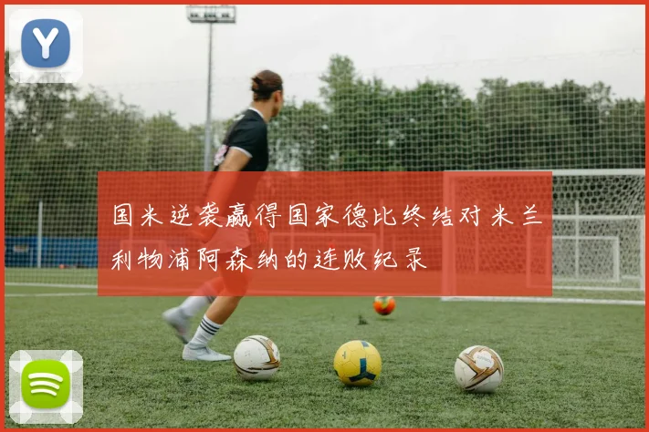 国米逆袭赢得国家德比终结对米兰利物浦阿森纳的连败纪录