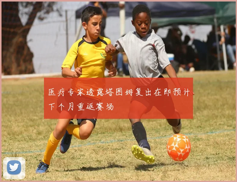 医疗专家透露塔图姆复出在即预计下个月重返赛场
