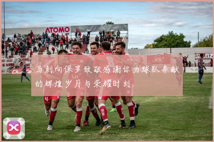 马刺向保罗致敬感谢你为球队奉献的辉煌岁月与荣耀时刻