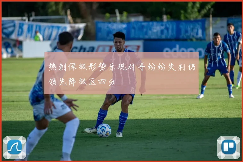 热刺保级形势乐观对手纷纷失利仍领先降级区四分