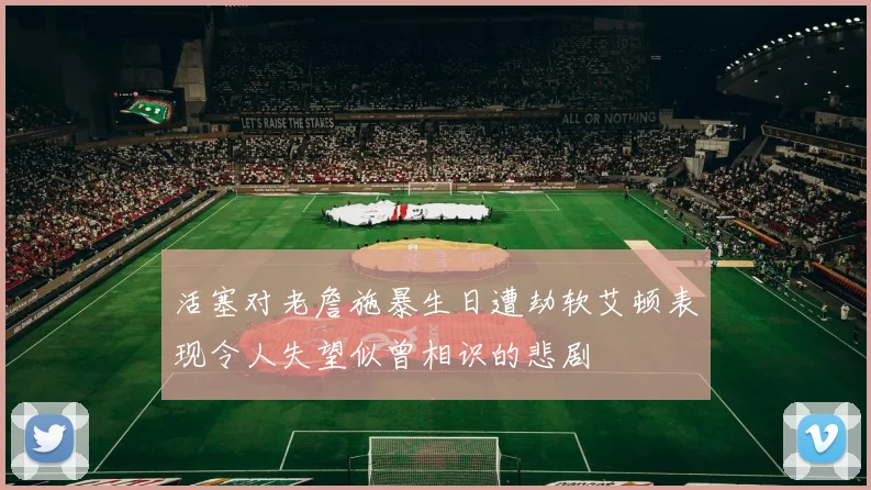 活塞对老詹施暴生日遭劫软艾顿表现令人失望似曾相识的悲剧