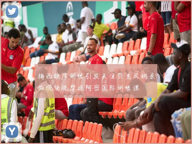梅西缺席训练引发关注贝克汉姆亲临现场观摩迈阿密国际训练课