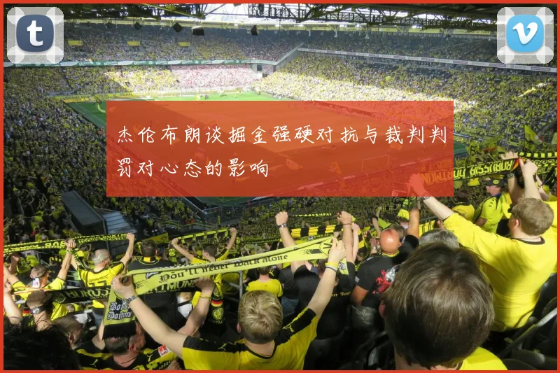 杰伦布朗谈掘金强硬对抗与裁判判罚对心态的影响